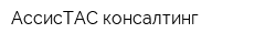 АссисТАС консалтинг