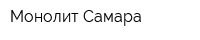Монолит-Самара
