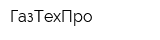 ГазТехПро