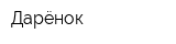 Дарёнок
