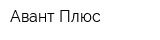 Авант Плюс