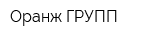 Оранж ГРУПП