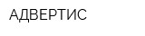 АДВЕРТИС