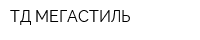 ТД-МЕГАСТИЛЬ