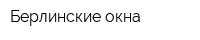 Берлинские окна