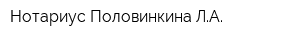Нотариус Половинкина ЛА