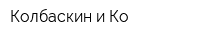 Колбаскин и Ко