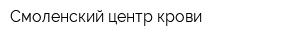 Смоленский центр крови