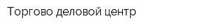 Торгово-деловой центр
