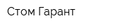 Стом-Гарант