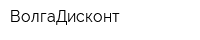 ВолгаДисконт