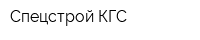 Спецстрой КГС