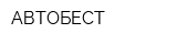 АВТОБЕСТ