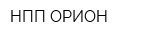 НПП ОРИОН