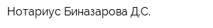 Нотариус Биназарова ДС