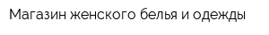 Магазин женского белья и одежды