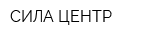 СИЛА-ЦЕНТР