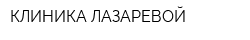 КЛИНИКА ЛАЗАРЕВОЙ