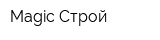 Magic Строй
