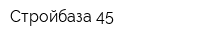 Стройбаза-45