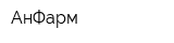 АнФарм