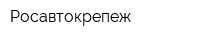 Росавтокрепеж