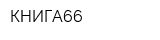 КНИГА66