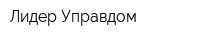 Лидер-Управдом