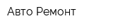 Авто-Ремонт