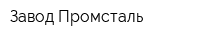 Завод Промсталь
