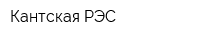 Кантская РЭС