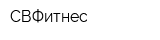 СВФитнес