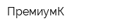 ПремиумК