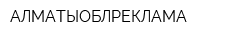АЛМАТЫОБЛРЕКЛАМА