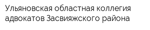Ульяновская областная коллегия адвокатов Засвияжского района