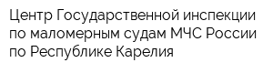 Центр Государственной инспекции по маломерным судам МЧС России по Республике Карелия