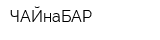 ЧАЙнаБАР