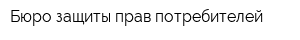 Бюро защиты прав потребителей