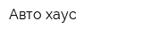 Авто хаус