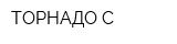 ТОРНАДО-С