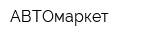 АВТОмаркет