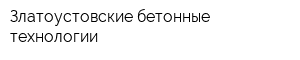 Златоустовские бетонные технологии