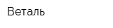 Веталь