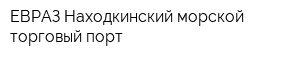 ЕВРАЗ Находкинский морской торговый порт
