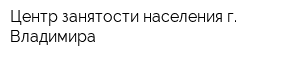 Центр занятости населения г Владимира