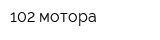 102 мотора