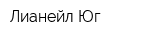 Лианейл-Юг
