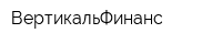 ВертикальФинанс