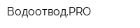 ВодоотводPRO