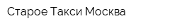 Старое Такси Москва